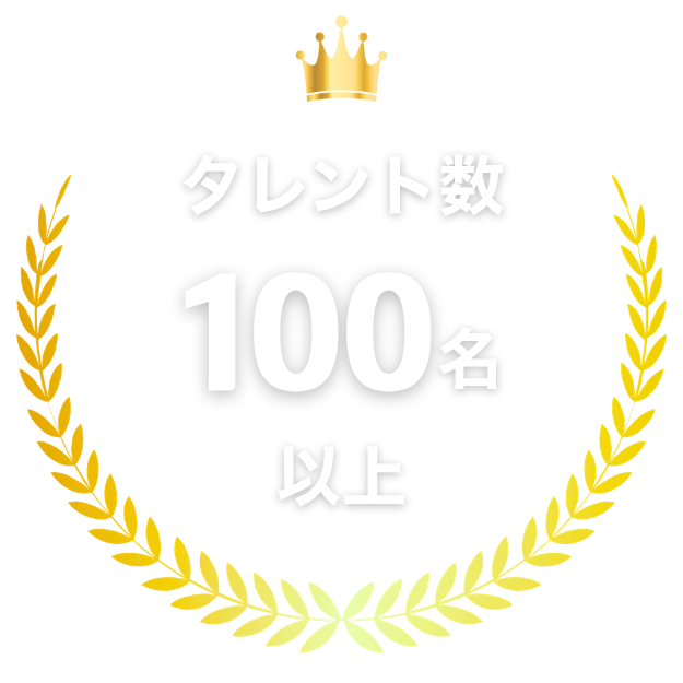 タレント数 100名以上