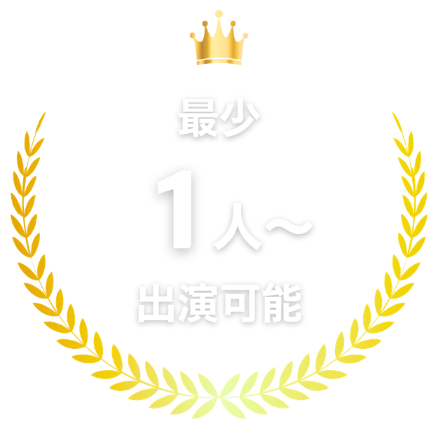 最少1人から