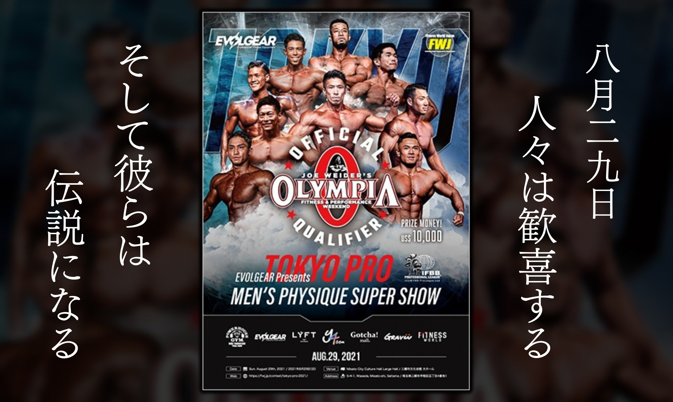 頂上決戦 8 29オリンピアクオリファイの出場選手を紹介 月刊men S Physique